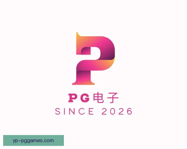 知道PG电子